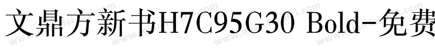 文鼎方新书H7C95G30 Bold字体转换